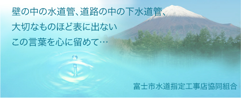 富士市水道指定工事店協同組合