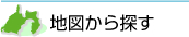 工事店を地図から探す