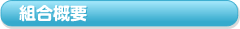 組合概要