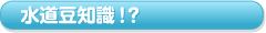 水道豆知識