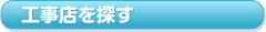 工事店を探す