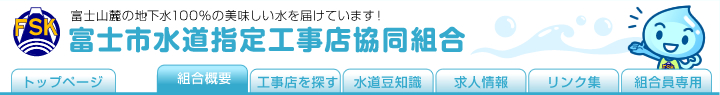 富士市水道指定工事店協同組合