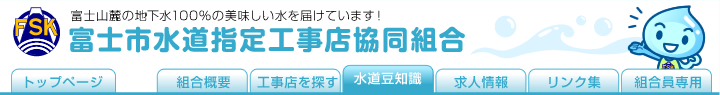 富士市水道指定工事店協同組合