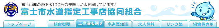 富士市水道指定工事店協同組合