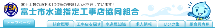 富士市水道指定工事店協同組合